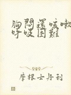 胸闷还咳嗽气短呼吸困难