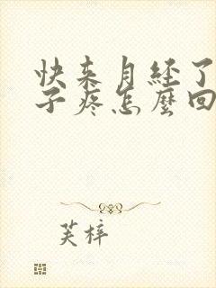 快来月经了小肚子疼怎么回事