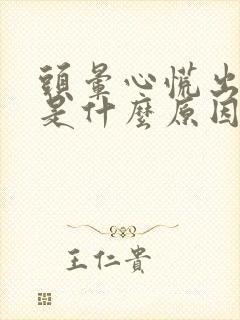 头晕心慌出冷汗是什么原因引起的