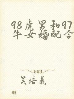 98虎男和97牛女婚配合适吗封面
