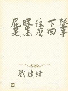 屁眼往下坠着疼是怎么回事儿