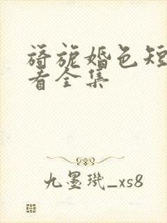 旖旎婚色短剧观看全集