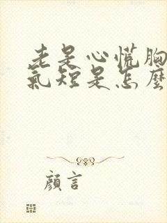 老是心慌胸部闷气短是怎么回事