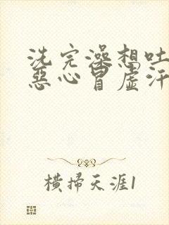 洗完澡想吐头晕恶心冒虚汗封面