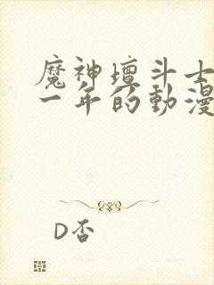 魔神坛斗士是哪一年的动漫