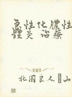 急性化脓性扁桃体炎 治疗封面