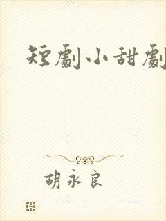 短剧小甜剧推荐