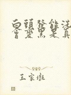 白头发能洗发水会变黑是真的吗