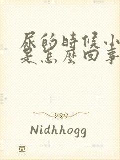 尿的时候小腹疼是怎么回事