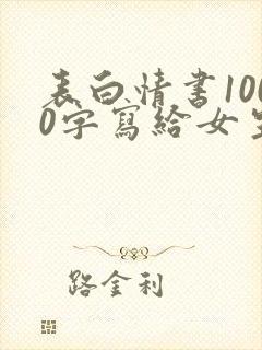 表白情书1000字写给女生超感动