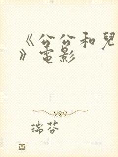 《公公和儿媳妇》电影