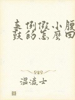 来例假小腹胀鼓鼓的怎么回事封面