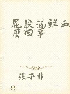 屁股滴鲜血是怎么回事