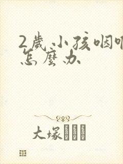 2岁小孩咽喉炎怎么办