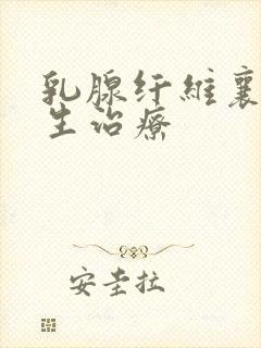 乳腺纤维襄性增生治疗