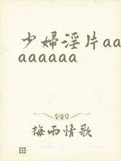 少妇淫片aaaaaaaaa