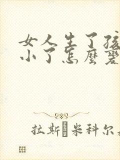 女人生了孩子胸小了怎么变大