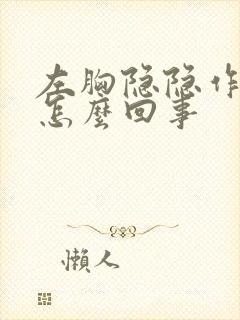 左胸隐隐作痛是怎么回事