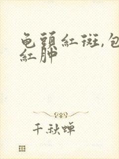 龟头红斑,包皮红肿