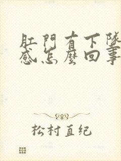 肛门有下坠刺痛感怎么回事