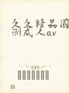 久久精品国产亚洲成人av