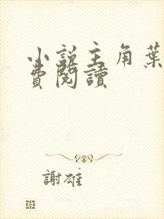 小说主角叶观免费阅读