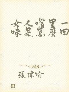 女人嘴里一股异味是怎么回事