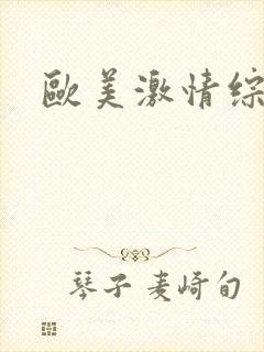 欧美激情综合色