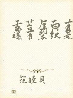 舌苔厚白有齿痕还有裂纹是怎么回事