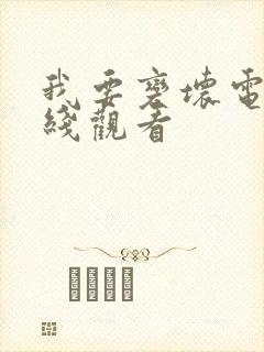 我要变坏电影在线观看