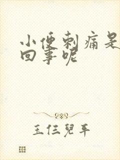 小便刺痛是怎么回事呢