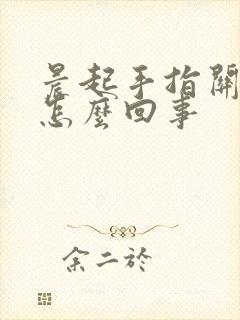 晨起手指关节痛怎么回事