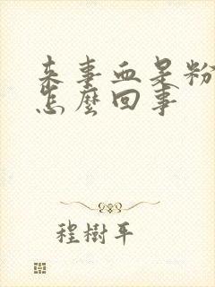 来事血是粉色的怎么回事封面