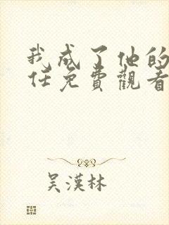 我成了他的班主任免费观看全集