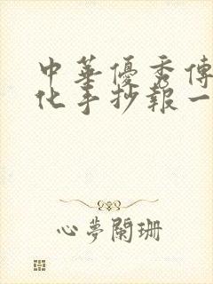 中华优秀传统文化手抄报一等奖