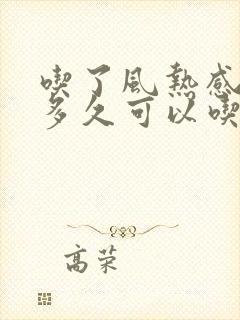 吃了风热感冒药多久可以吃风寒感冒药