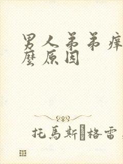 男人弟弟痒是什么原因