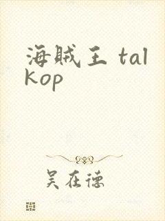 海贼王 talkop