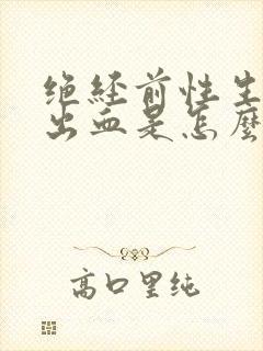 绝经前性生活后出血是怎么回事