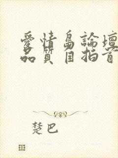 爱情岛论坛亚洲品质自拍首页