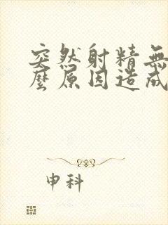 突然射精无力什么原因造成的