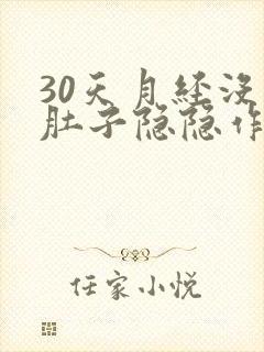 30天月经没来肚子隐隐作痛