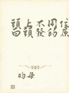 头上不同位置长白头发的原因