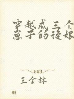 穿越成三个反派崽子的后娘小说