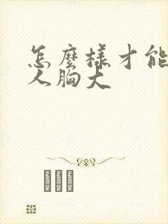 怎么样才能让女人胸大