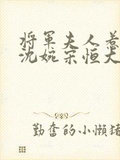 将军夫人惹不得沈婉宋恒大结局