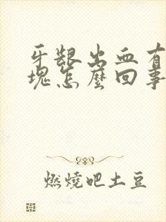 牙龈出血有小血块怎么回事