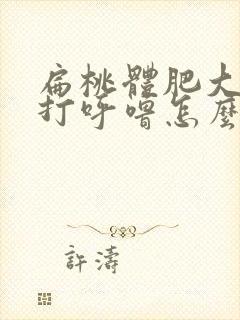 扁桃体肥大导致打呼噜怎么办