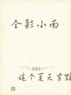 全彩小南