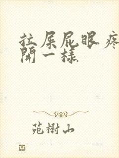 拉屎屁眼疼像裂开一样